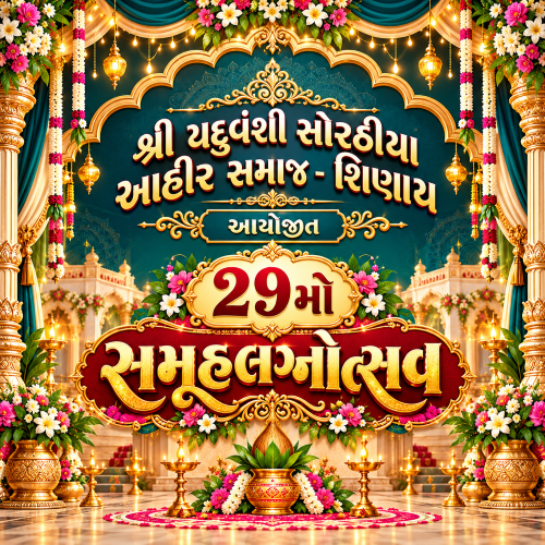શ્રી યદુવંશી સોરઠીયા આહીર સમાજ - શિણાય દ્વારા આયોજિત સમૂહલગ્નોત્સવ